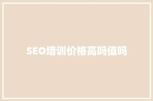 SEO培训价格高吗值吗