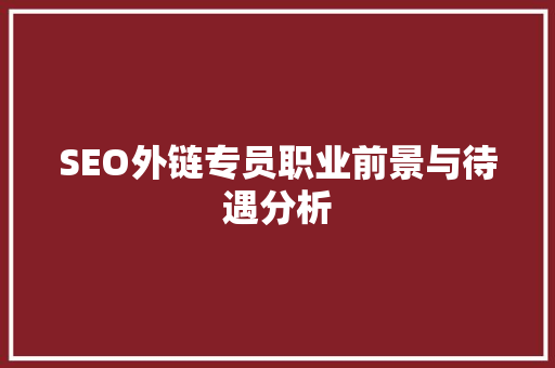 SEO外链专员职业前景与待遇分析