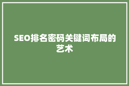 SEO排名密码关键词布局的艺术