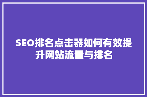 SEO排名点击器如何有效提升网站流量与排名