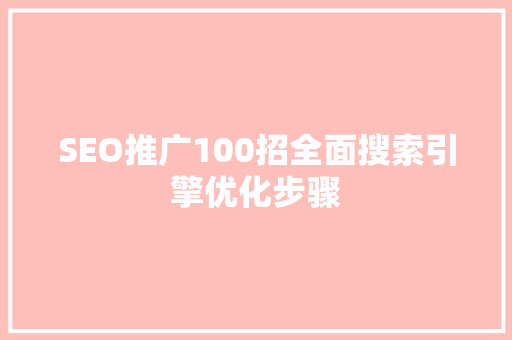 SEO推广100招全面搜索引擎优化步骤