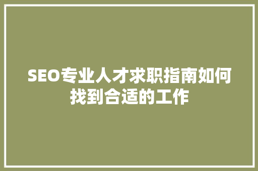 SEO专业人才求职指南如何找到合适的工作