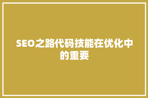 SEO之路代码技能在优化中的重要 搜狗优化