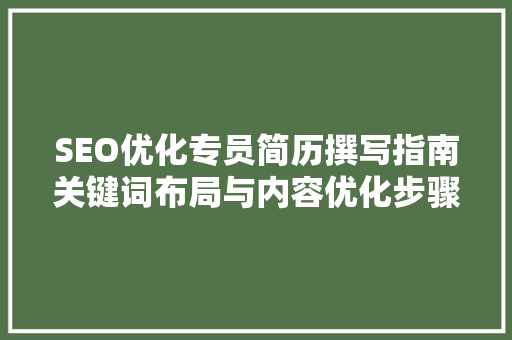 SEO优化专员简历撰写指南关键词布局与内容优化步骤