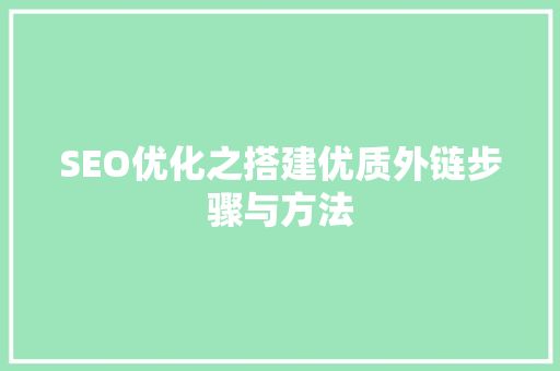 SEO优化之搭建优质外链步骤与方法