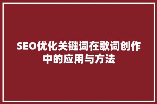 SEO优化关键词在歌词创作中的应用与方法