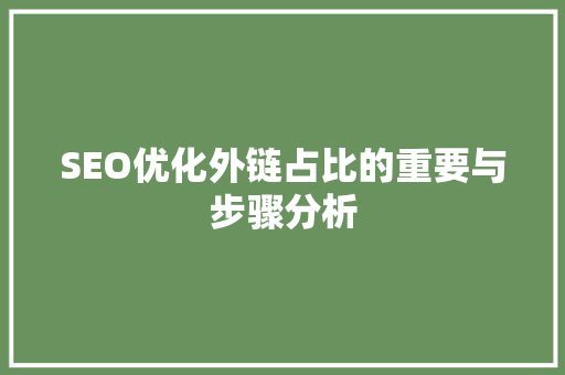 SEO优化外链占比的重要与步骤分析 AI技术学习