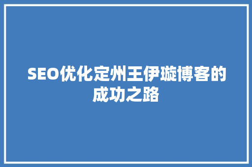 SEO优化定州王伊璇博客的成功之路