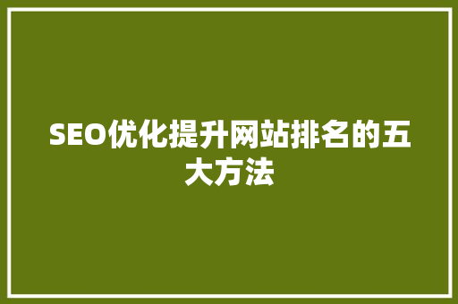 SEO优化提升网站排名的五大方法