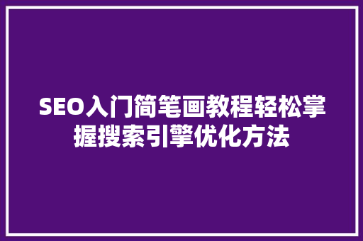 SEO入门简笔画教程轻松掌握搜索引擎优化方法 AI技术学习