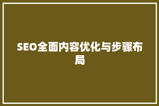 SEO全面内容优化与步骤布局