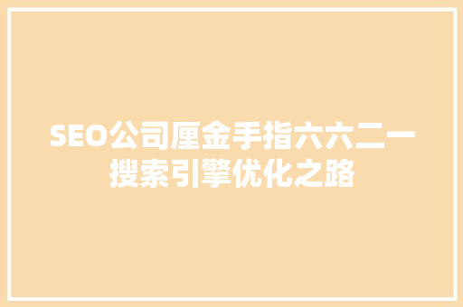 SEO公司厘金手指六六二一搜索引擎优化之路 小程序开发