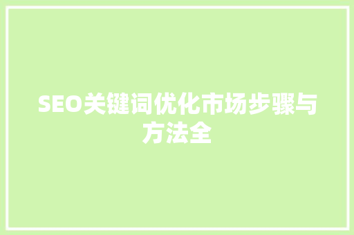 SEO关键词优化市场步骤与方法全