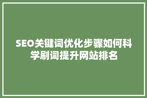SEO关键词优化步骤如何科学刷词提升网站排名