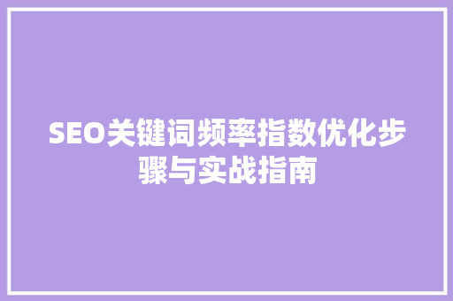 SEO关键词频率指数优化步骤与实战指南