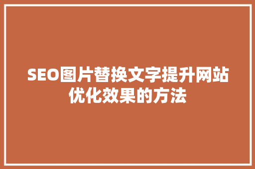 SEO图片替换文字提升网站优化效果的方法