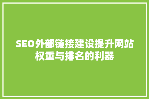 SEO外部链接建设提升网站权重与排名的利器