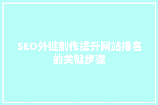 SEO外链制作提升网站排名的关键步骤