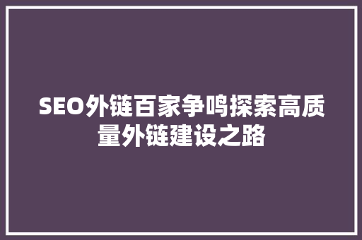 SEO外链百家争鸣探索高质量外链建设之路