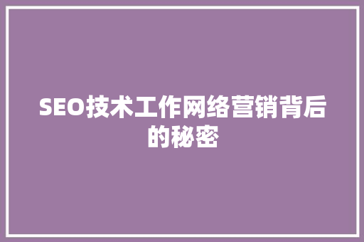 SEO技术工作网络营销背后的秘密