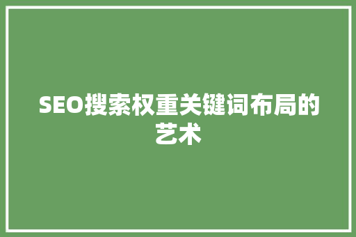 SEO搜索权重关键词布局的艺术