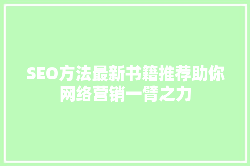 SEO方法最新书籍推荐助你网络营销一臂之力
