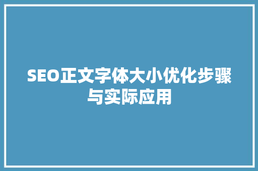 SEO正文字体大小优化步骤与实际应用