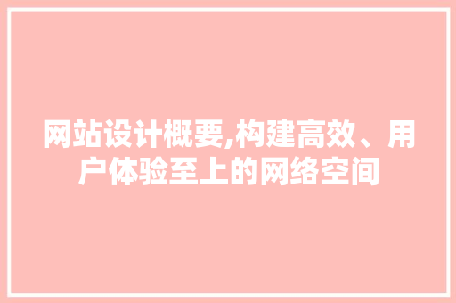 网站设计概要,构建高效、用户体验至上的网络空间 网站设计概要,构建高效、用户体验至上的网络空间 百度算法
