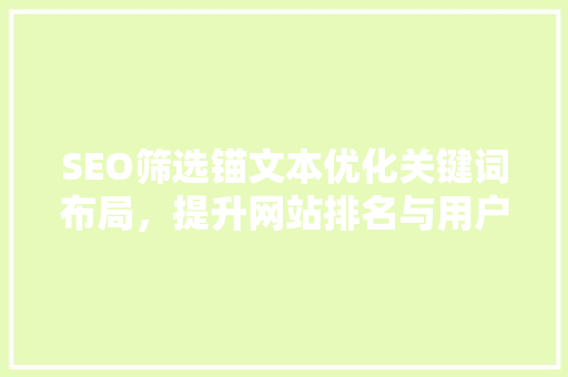 SEO筛选锚文本优化关键词布局，提升网站排名与用户体验 小程序开发