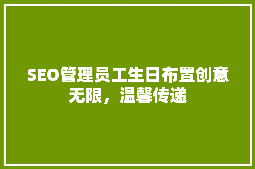 SEO管理员工生日布置创意无限，温馨传递