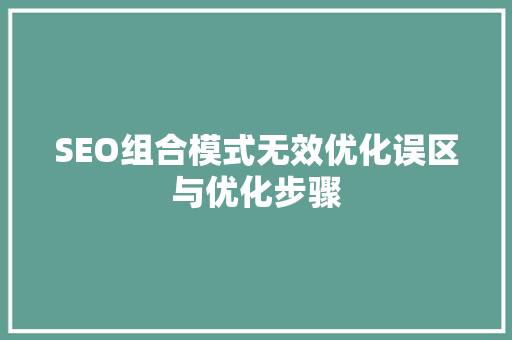 SEO组合模式无效优化误区与优化步骤
