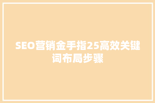 SEO营销金手指25高效关键词布局步骤