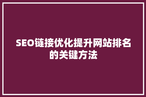 SEO链接优化提升网站排名的关键方法