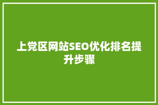 上党区网站SEO优化排名提升步骤