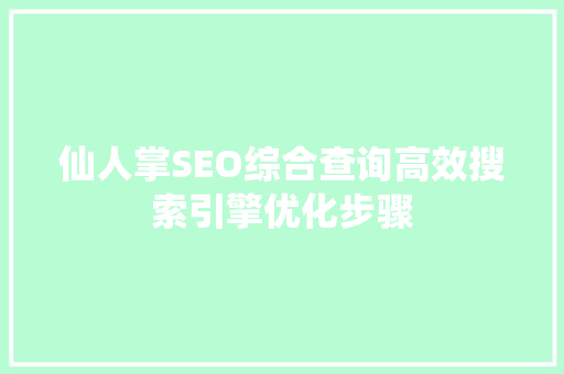 仙人掌SEO综合查询高效搜索引擎优化步骤 百度算法