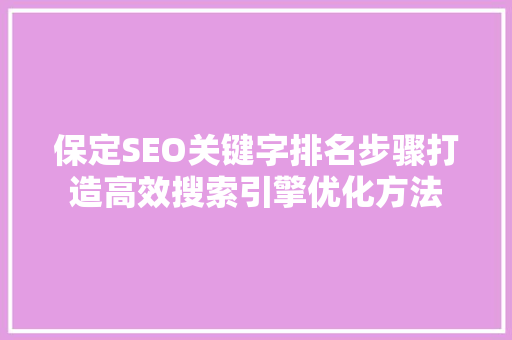 保定SEO关键字排名步骤打造高效搜索引擎优化方法