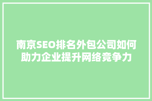 南京SEO排名外包公司如何助力企业提升网络竞争力