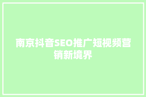 南京抖音SEO推广短视频营销新境界 英文谷歌算法