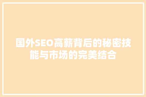 国外SEO高薪背后的秘密技能与市场的完美结合
