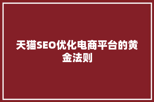 天猫SEO优化电商平台的黄金法则