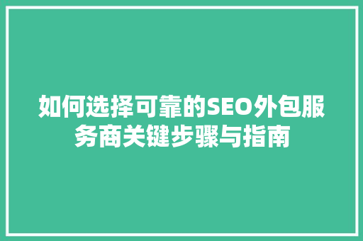 如何选择可靠的SEO外包服务商关键步骤与指南