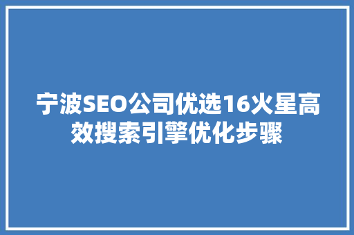 宁波SEO公司优选16火星高效搜索引擎优化步骤 头条优化