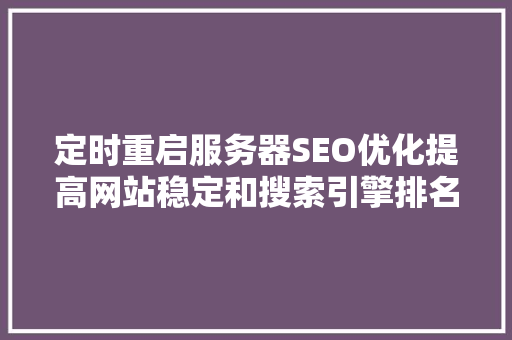 定时重启服务器SEO优化提高网站稳定和搜索引擎排名的方法