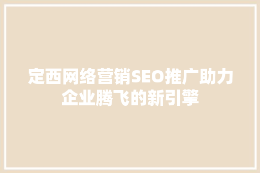 定西网络营销SEO推广助力企业腾飞的新引擎 英文谷歌算法
