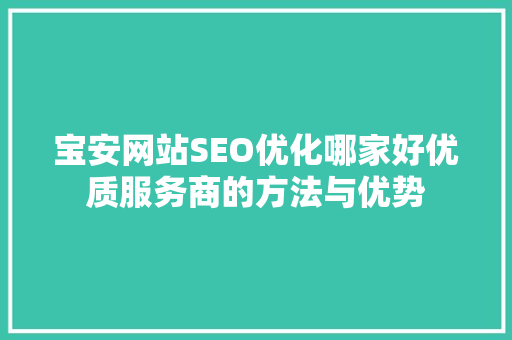 宝安网站SEO优化哪家好优质服务商的方法与优势 搜狗优化