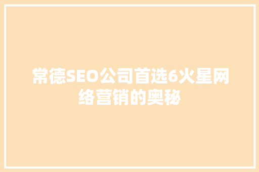 常德SEO公司首选6火星网络营销的奥秘