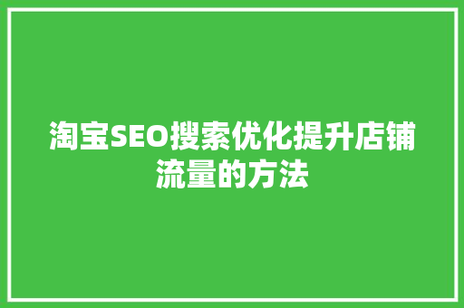 淘宝SEO搜索优化提升店铺流量的方法