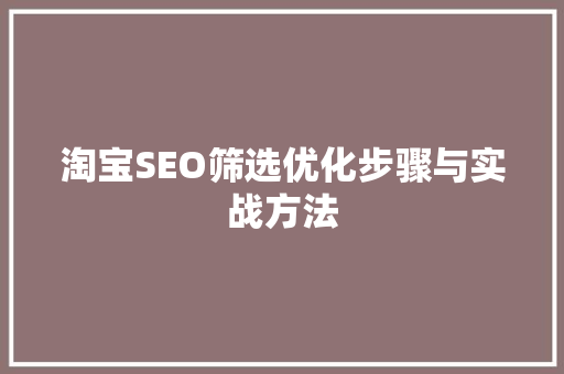 淘宝SEO筛选优化步骤与实战方法