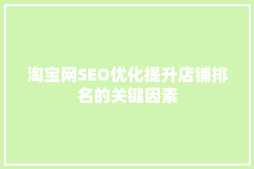 淘宝网SEO优化提升店铺排名的关键因素
