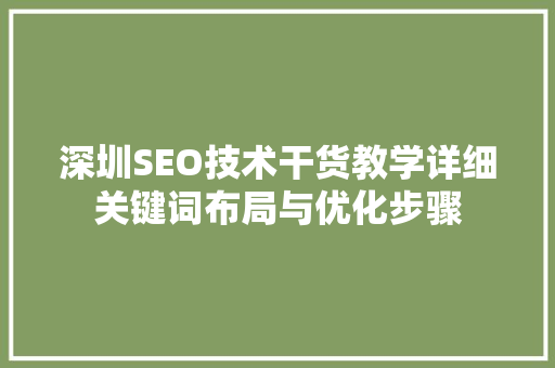 深圳SEO技术干货教学详细关键词布局与优化步骤